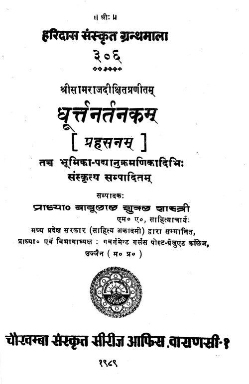 Dhurttanartakam (Prahasana)